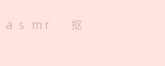 asmr 抠